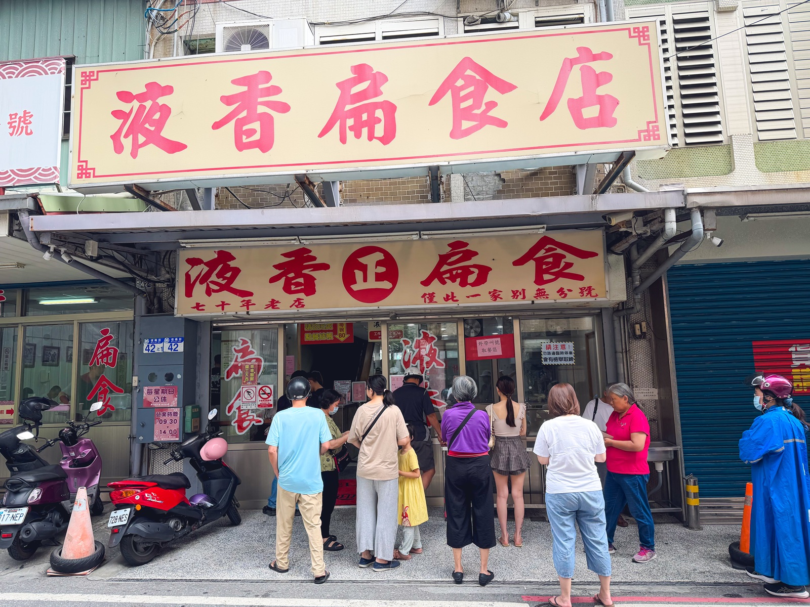 液香扁食店