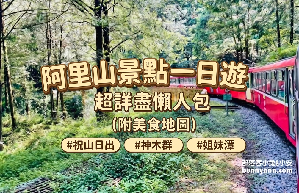 阿里山景點