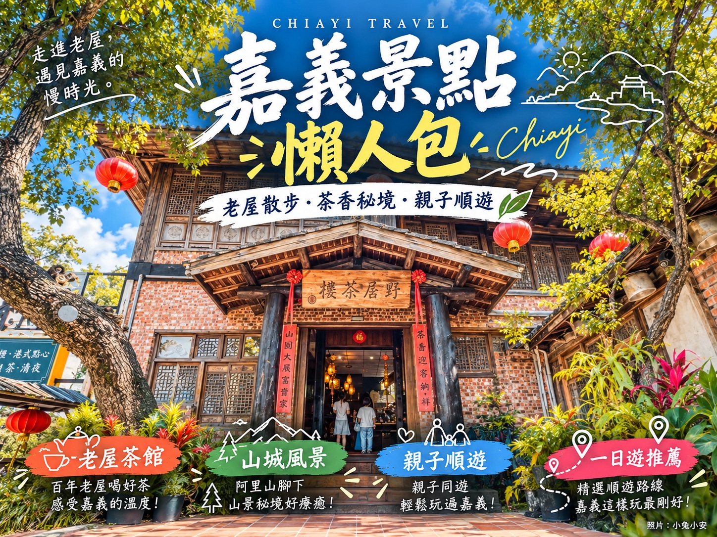 2026【嘉義景點】精選嘉義出遊好地方，公園、步道和一日遊行程全整理好 @小兔小安*旅遊札記