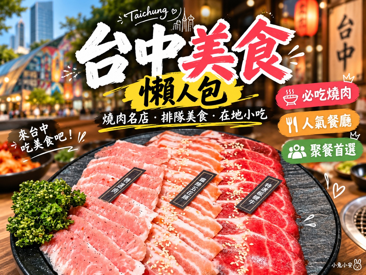 2026台中美食推薦30家，在地小吃、燒肉、火鍋與夜市必吃攻略 @小兔小安*旅遊札記