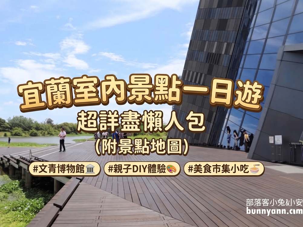 宜蘭室內景點