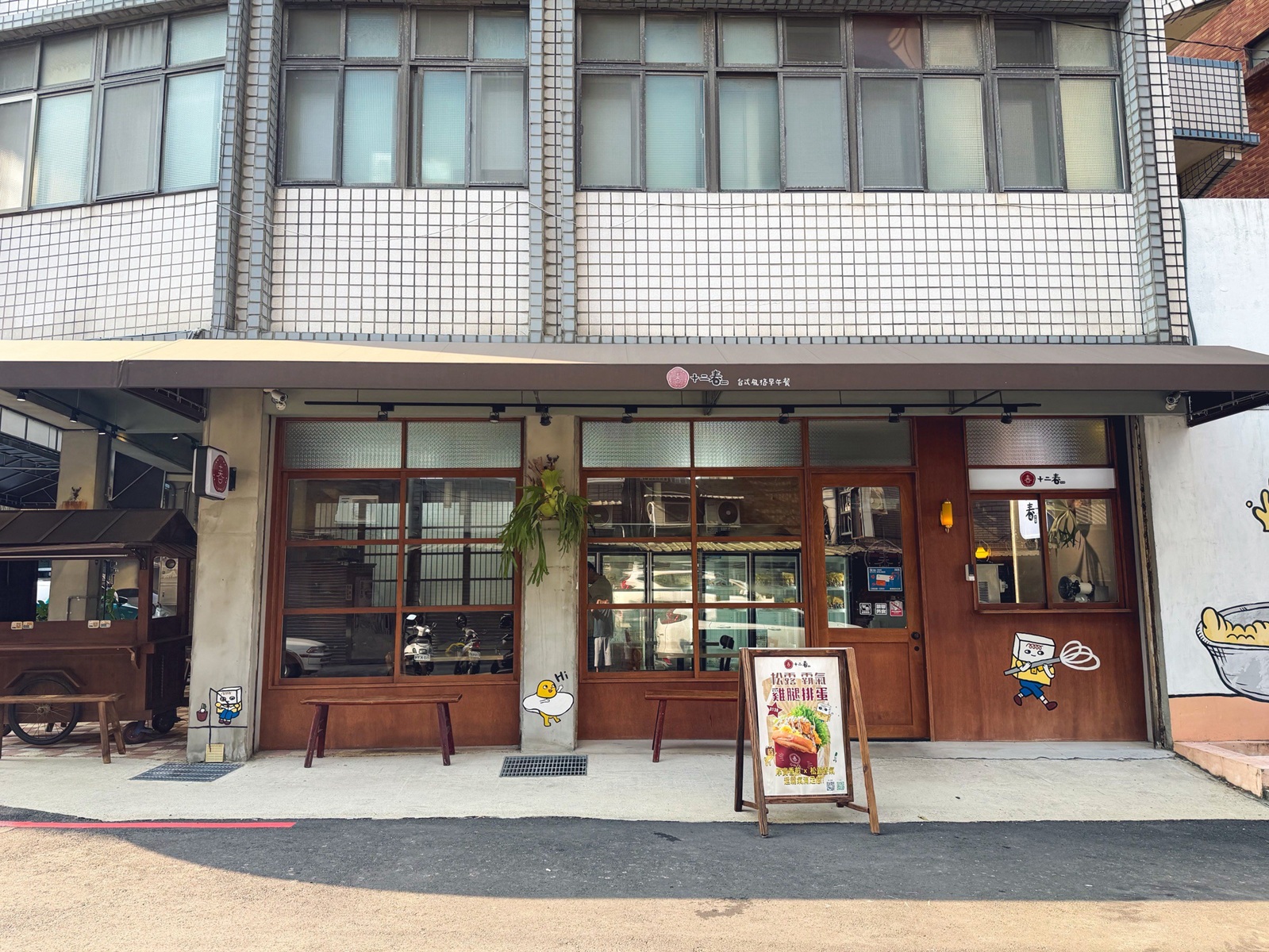 十二春台式早午餐
