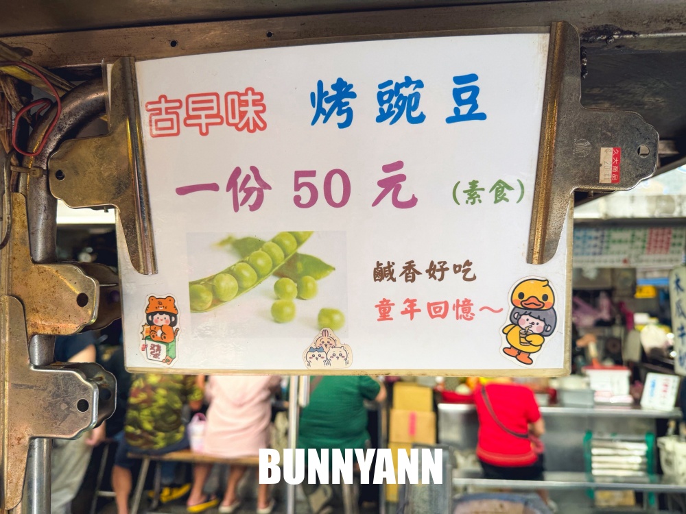 很多人不知道，是古早味炭烤碗豆，一包50元超涮嘴，吃了會放臭屁喔