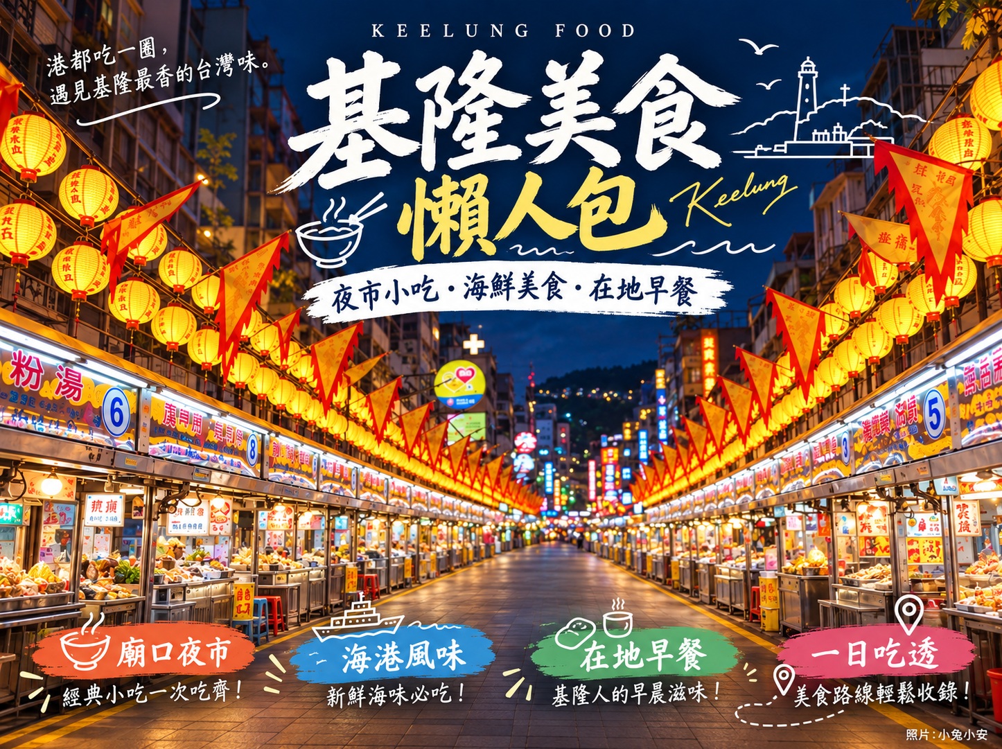 基隆美食