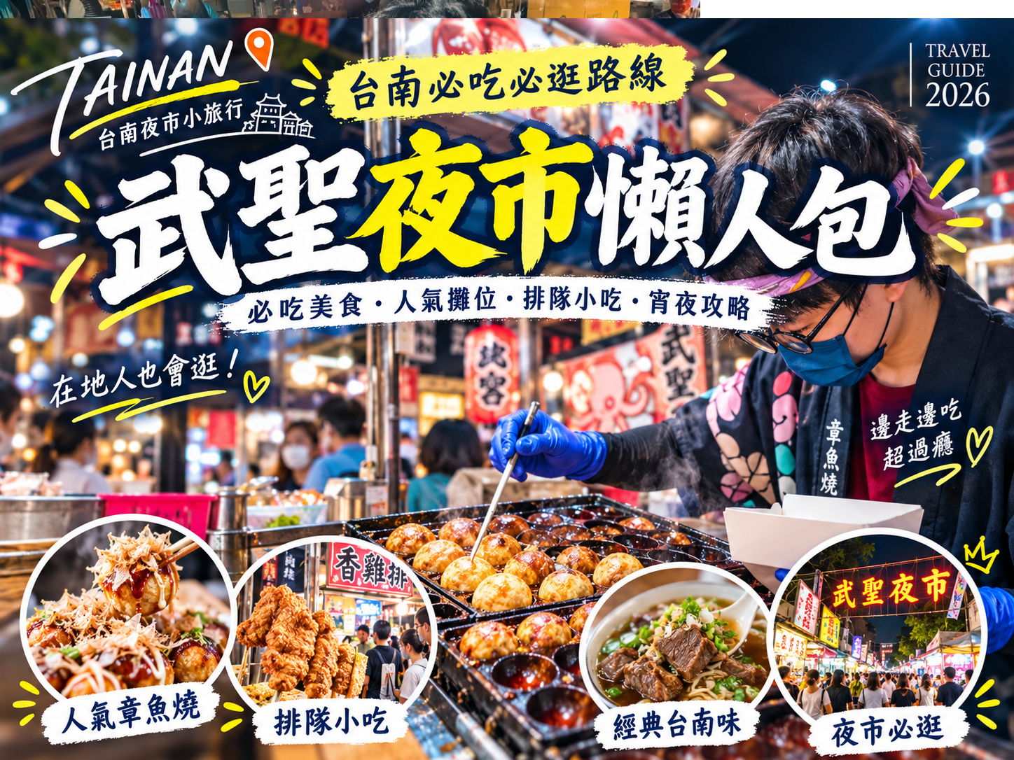 台南武聖夜市