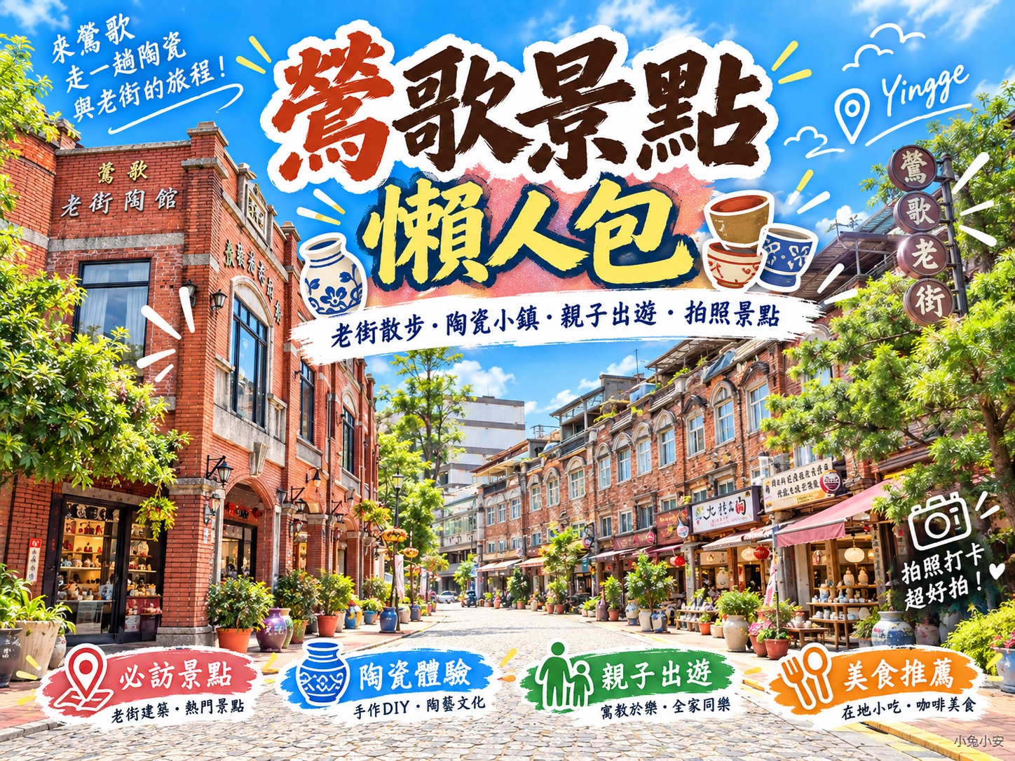 2026鶯歌一日遊攻略》7個必訪鶯歌景點美食、陶瓷老街手拉坯與交通指南