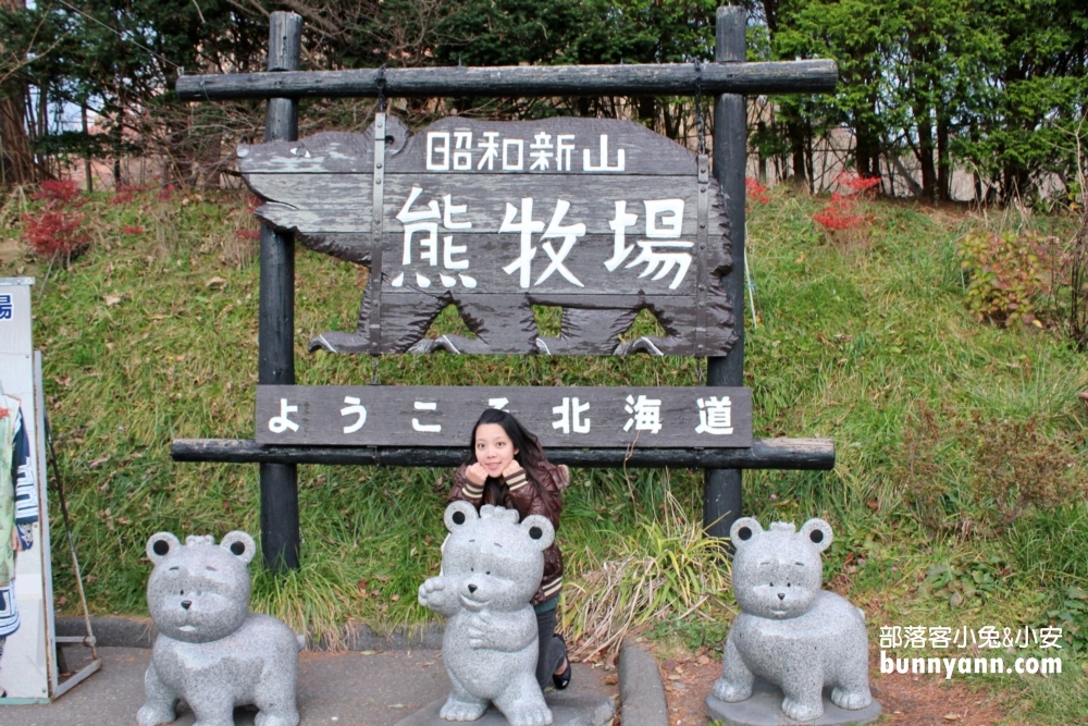 昭和新山熊牧場｜北海道看了會揪心的熊監獄，不建議景點