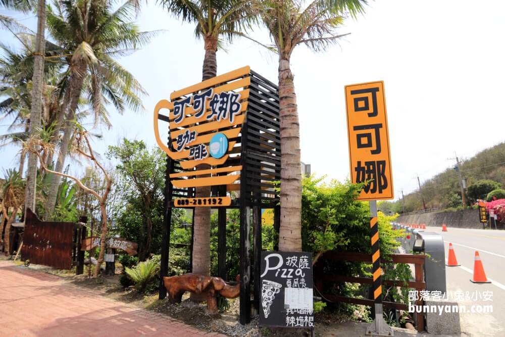台東【可可娜咖啡】親子沙坑和南洋島嶼園區參觀指南