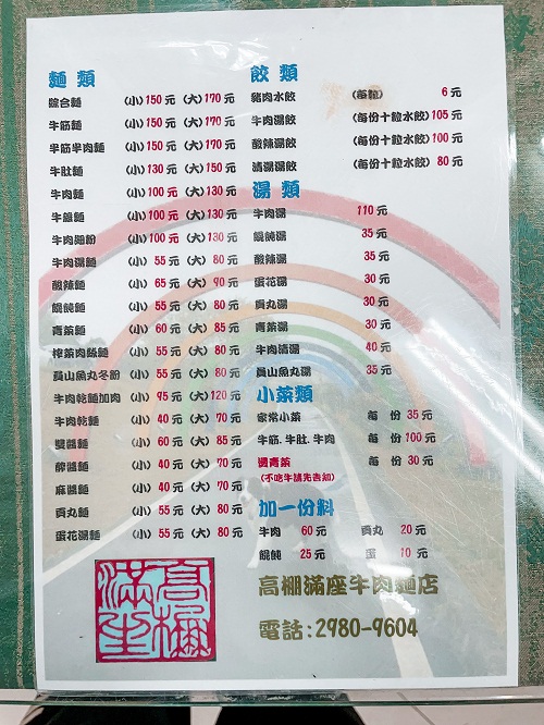三重【高棚滿座牛肉麵】格致中學附近好吃的牛肉麵店