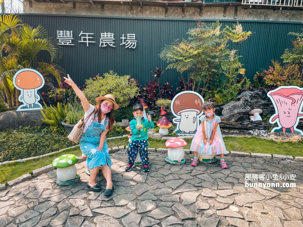 豐年農場｜南投埔里免門票來採香菇回家吃真好玩