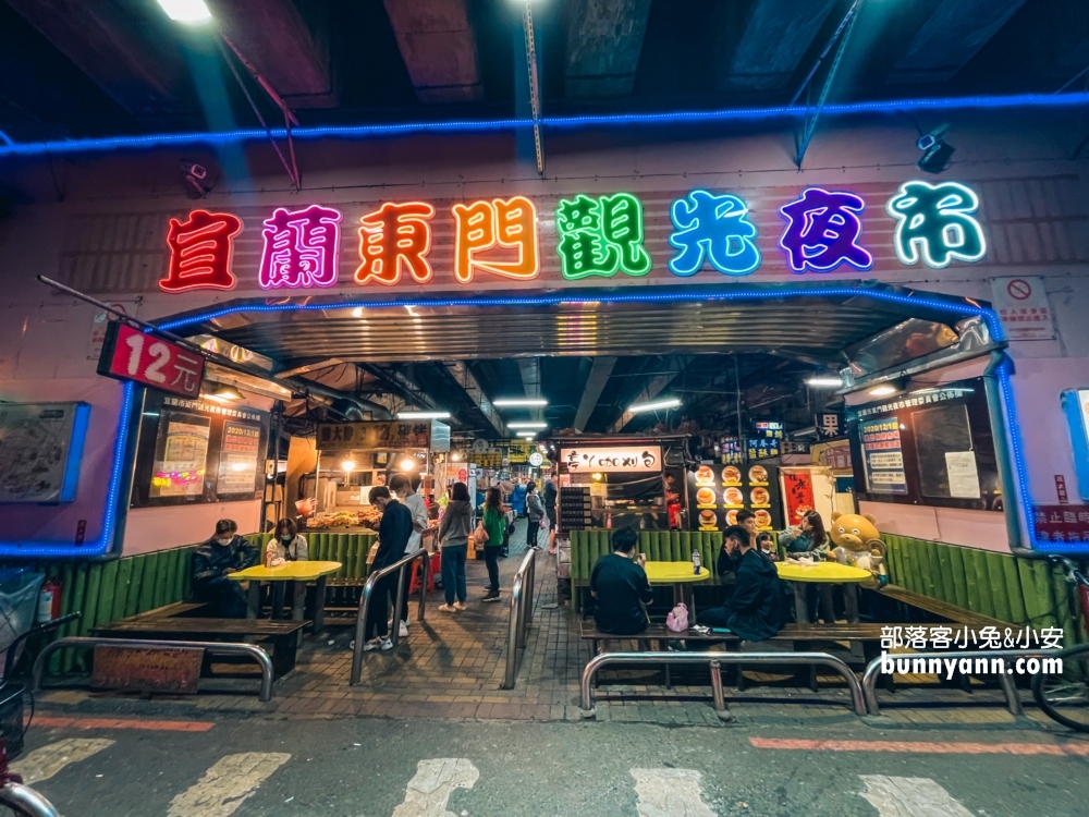 2025宜蘭東門夜市攻略，吃甚麼好料直接告訴你!!