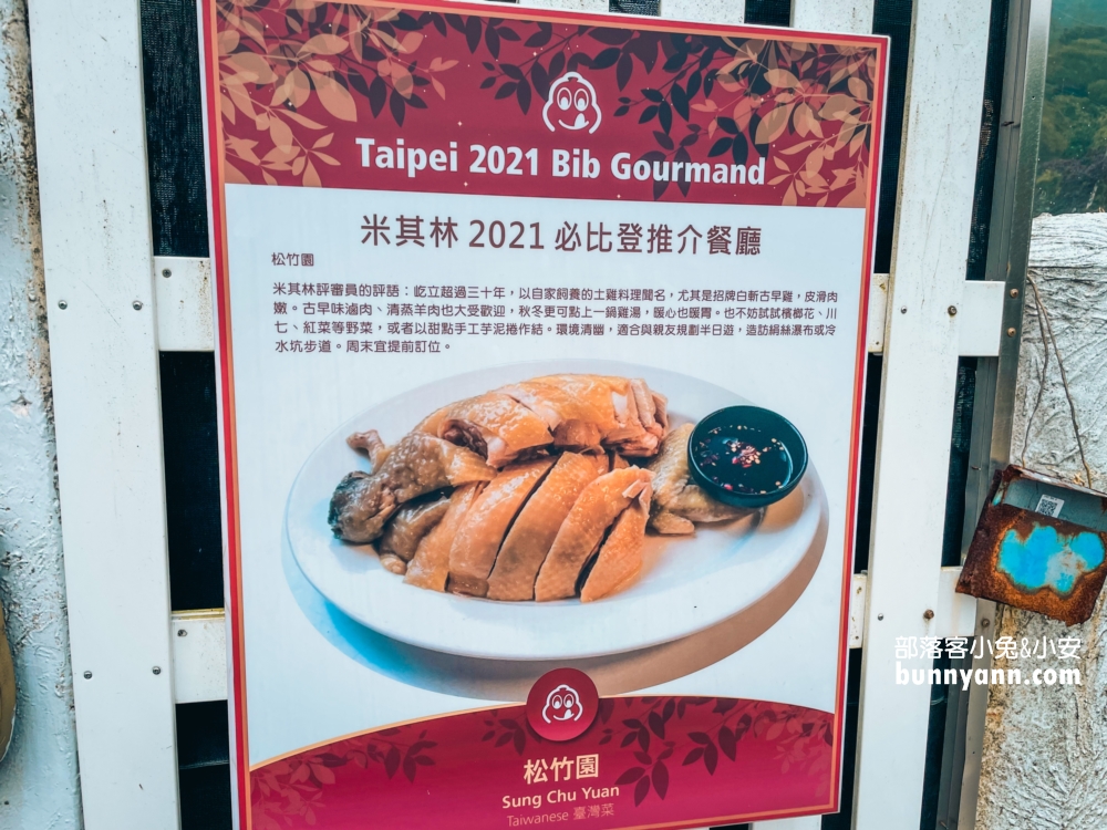新北陽明山【松竹園】小村落內的高CP值土雞餐廳