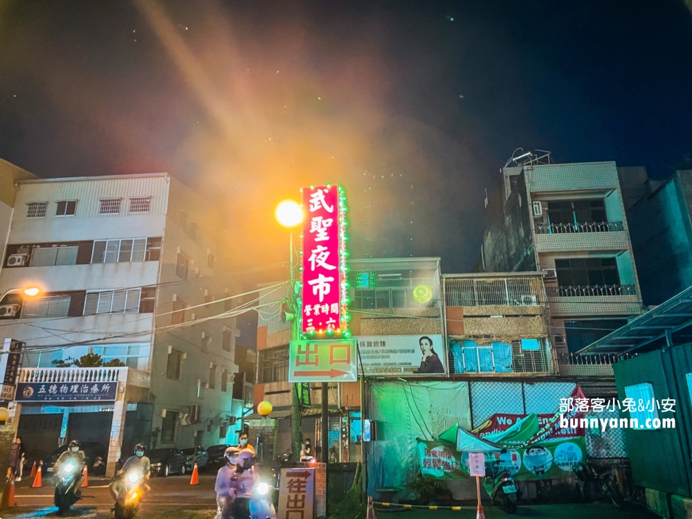 台南【武聖夜市】TOP10家必吃美食，雞排、蜜地瓜、果汁、脆腸通通有