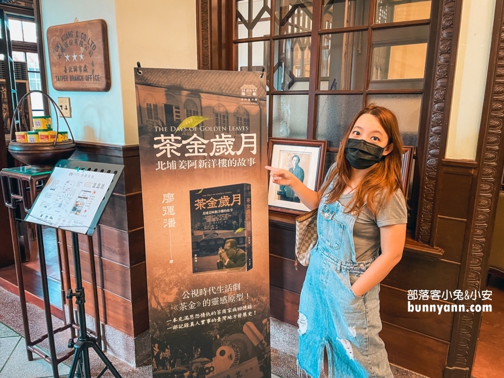北埔超好拍【姜阿新洋樓】茶金拍攝場景參觀指南