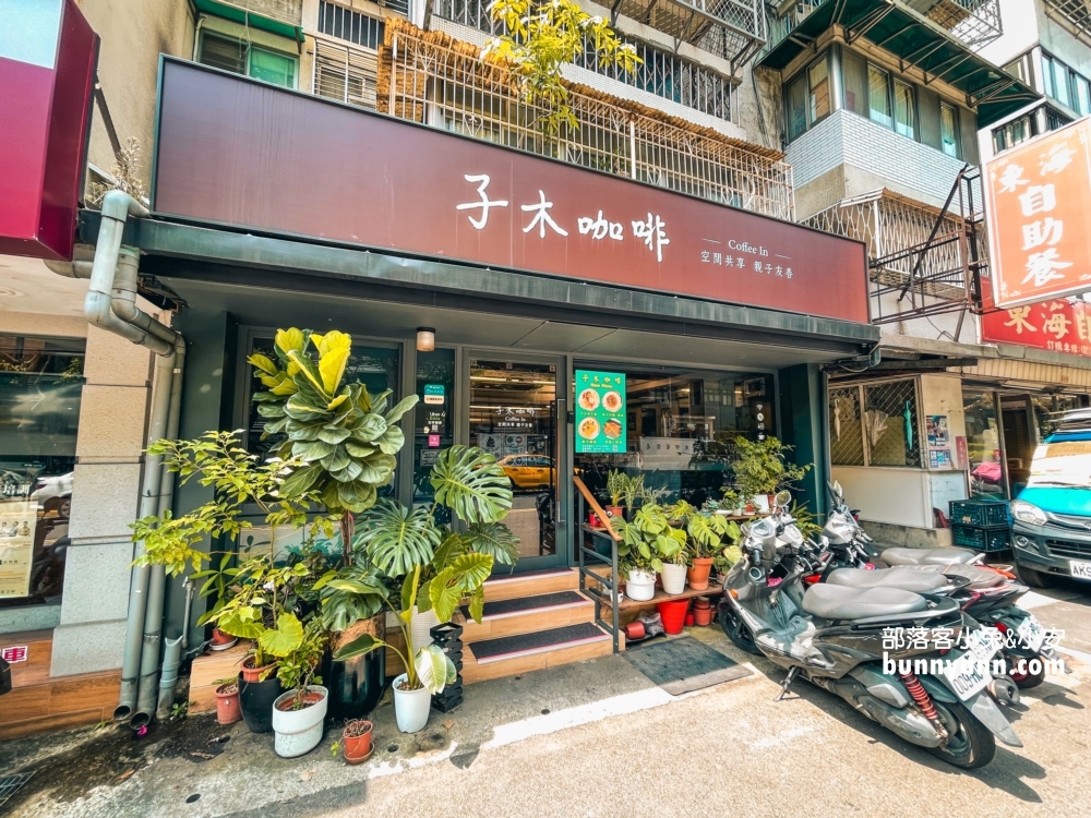 台北延壽街子木咖啡，親子親善空間，好吃早午餐