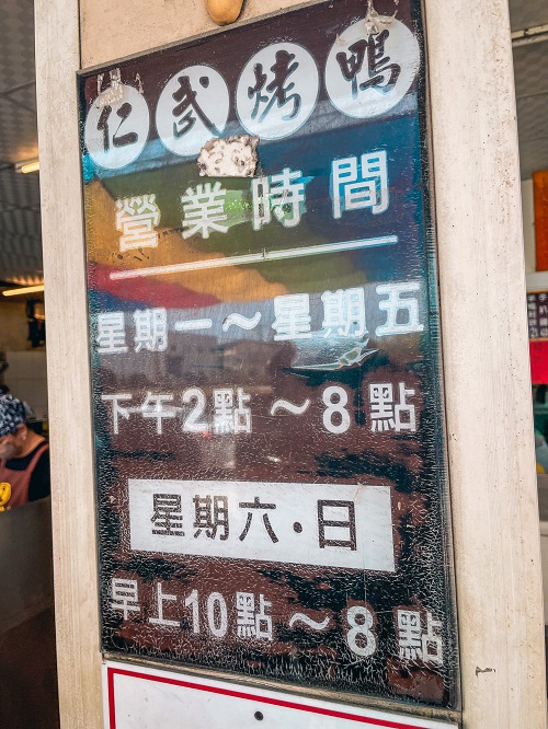 高雄仁武【仁武烤鴨】人氣爆棚的烤鴨名店(菜單&環境)