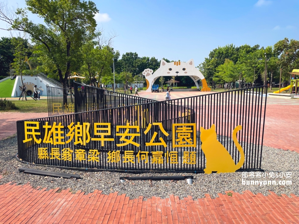 嘉義【打貓親子廣場】民雄有沙坑&溜滑梯的早安公園