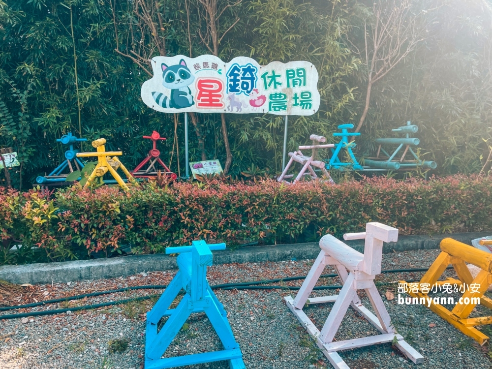 星錡休閒農場