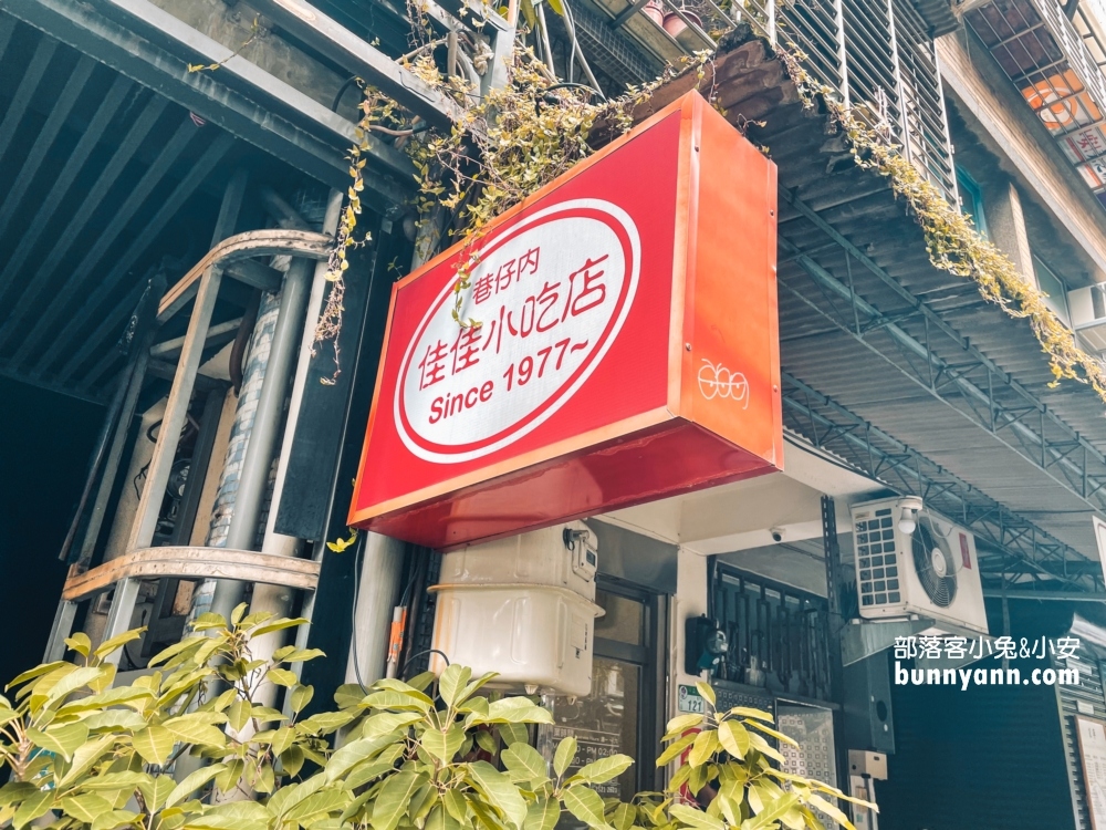 佳佳小吃店｜隱藏在長安東路台菜餐廳，菜單與停車介紹