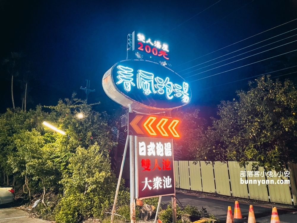 【春風日式泡湯】礁溪推薦給大家這間平價又乾淨湯屋