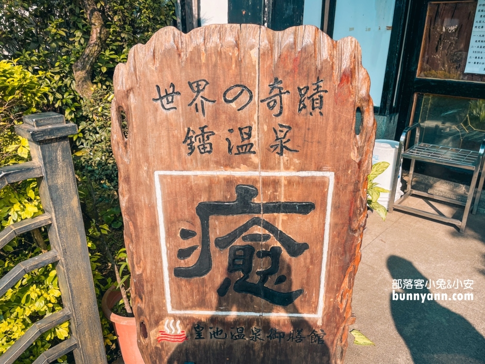 陽明山【皇池溫泉御膳館】用餐送你泡湯屋，全天候都能泡湯的地方