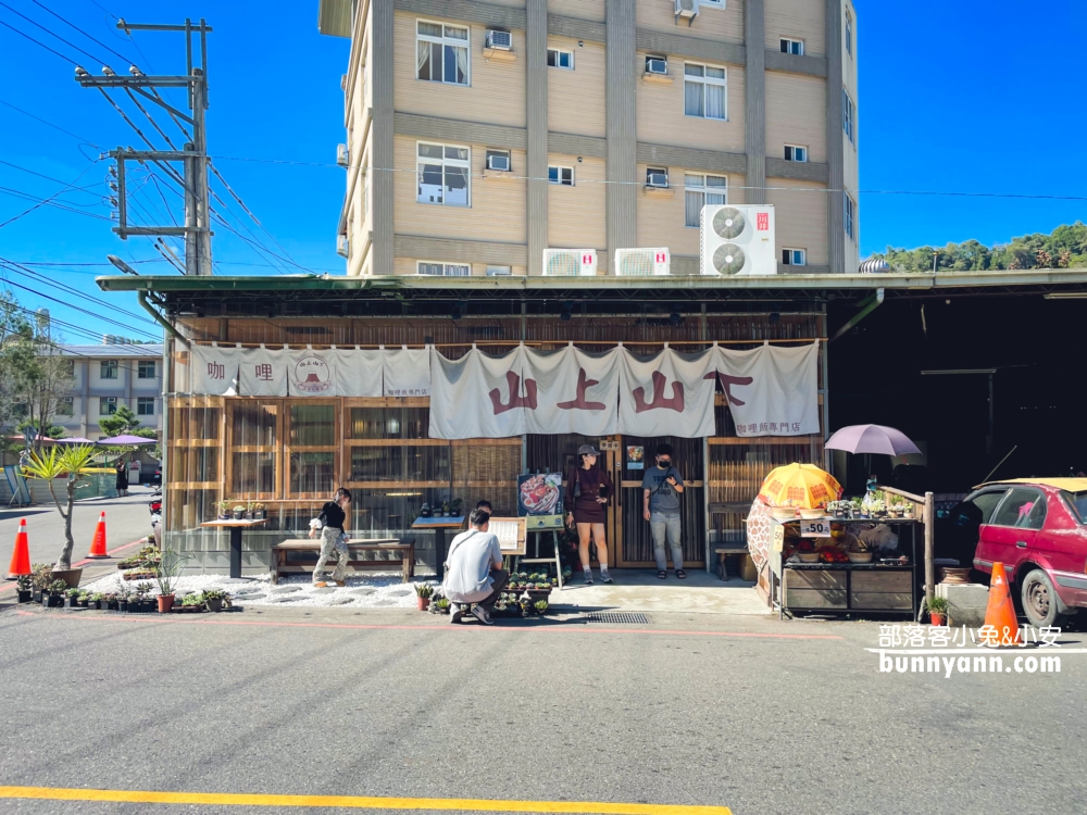 南投美食｜山上山下咖哩飯