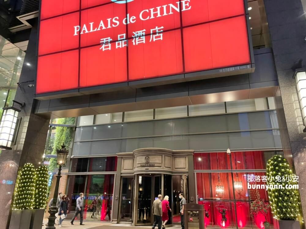 台北車站住宿》君品酒店，親子遊戲室餅乾糖果隨你吃一泊一食分享