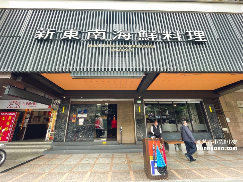 台北海鮮餐廳「新東南海鮮餐廳松山店」老字號又高CP值的海產店