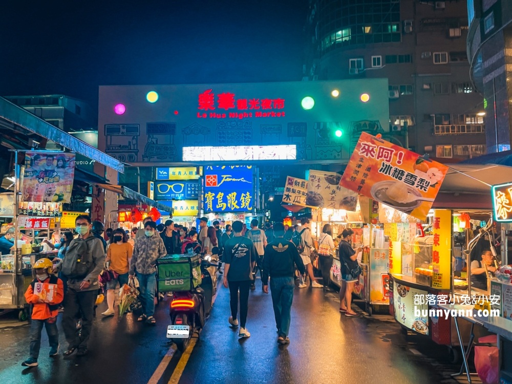 新北【樂華夜市】營業時間到凌晨12點，想吃宵夜的人不妨來此尋找。