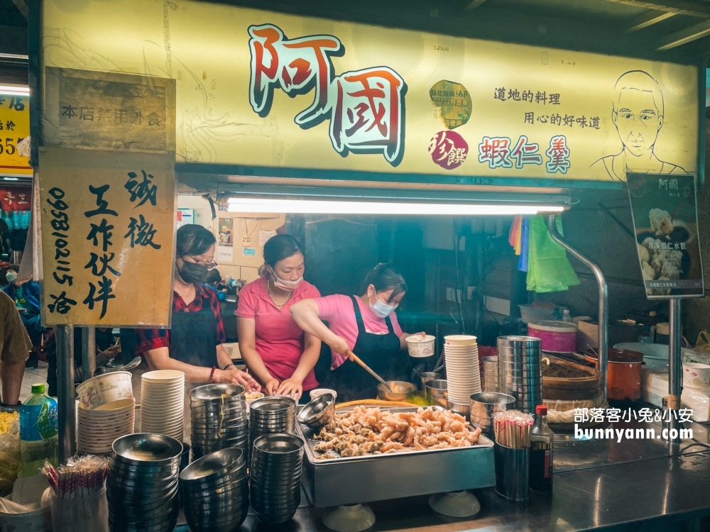 【阿國蝦仁羹】樂華夜市內的人氣美食，排隊也要吃!!