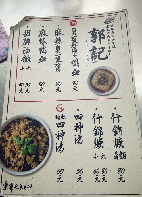 【郭記麻辣臭豆腐】樂華夜市必吃的排隊臭豆腐店介紹!!
