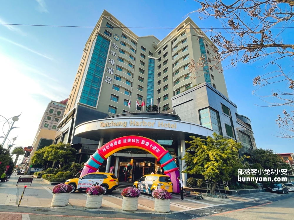 台中親子飯店【台中港酒店】一泊一食，房型與硬體設備最詳細開箱!!
