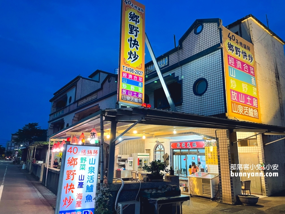 金山路邊的鄉野快炒，環金路上隱藏版好吃的土雞城!!