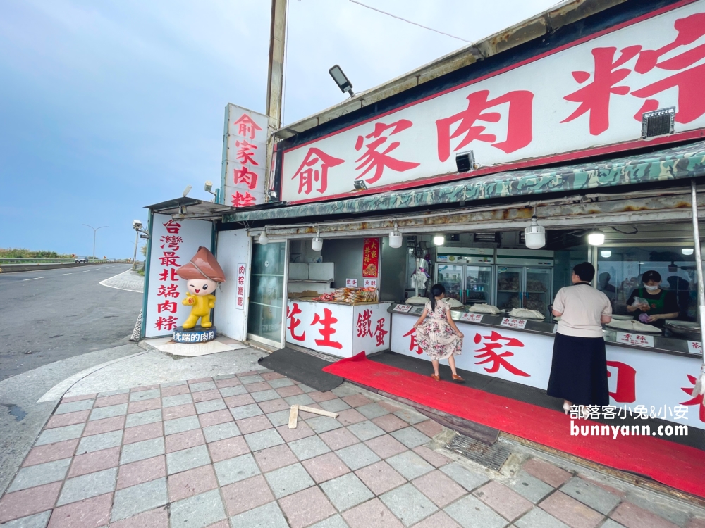【俞家肉粽】台灣最北邊24小時營業肉粽店 @小兔小安*旅遊札記