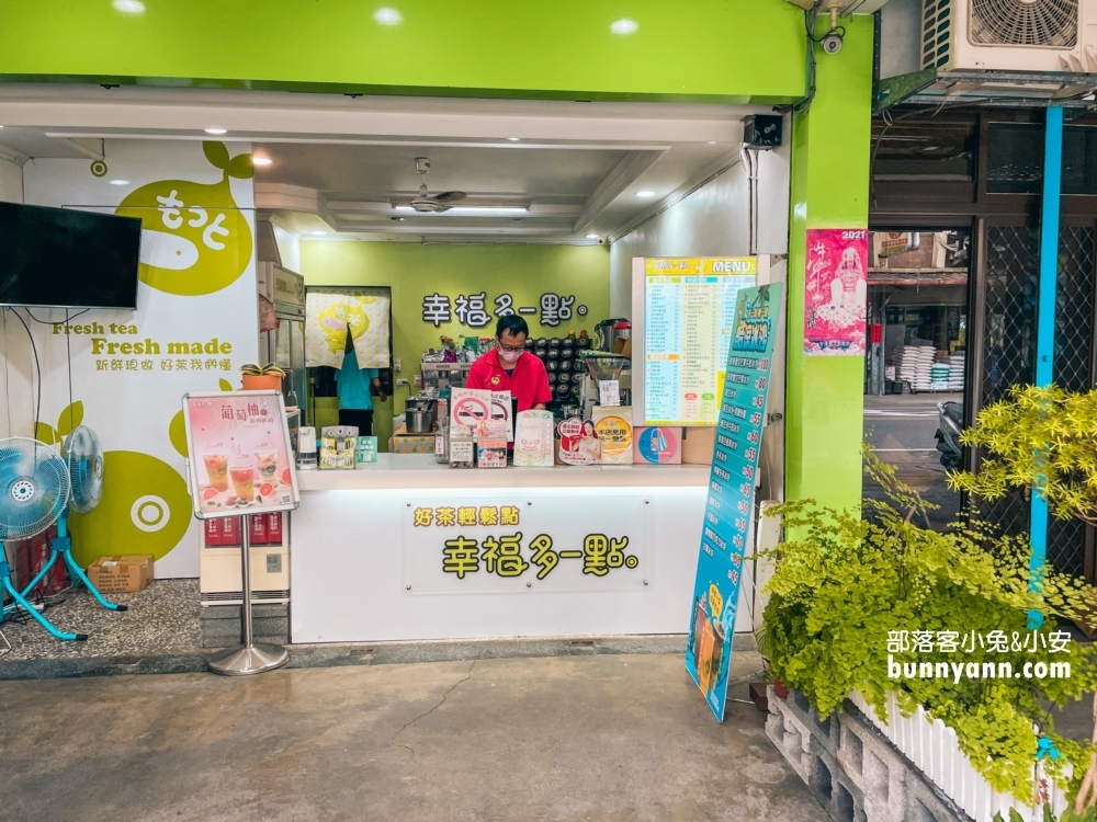 員山景點｜幸福多一點鮮泡茶飲