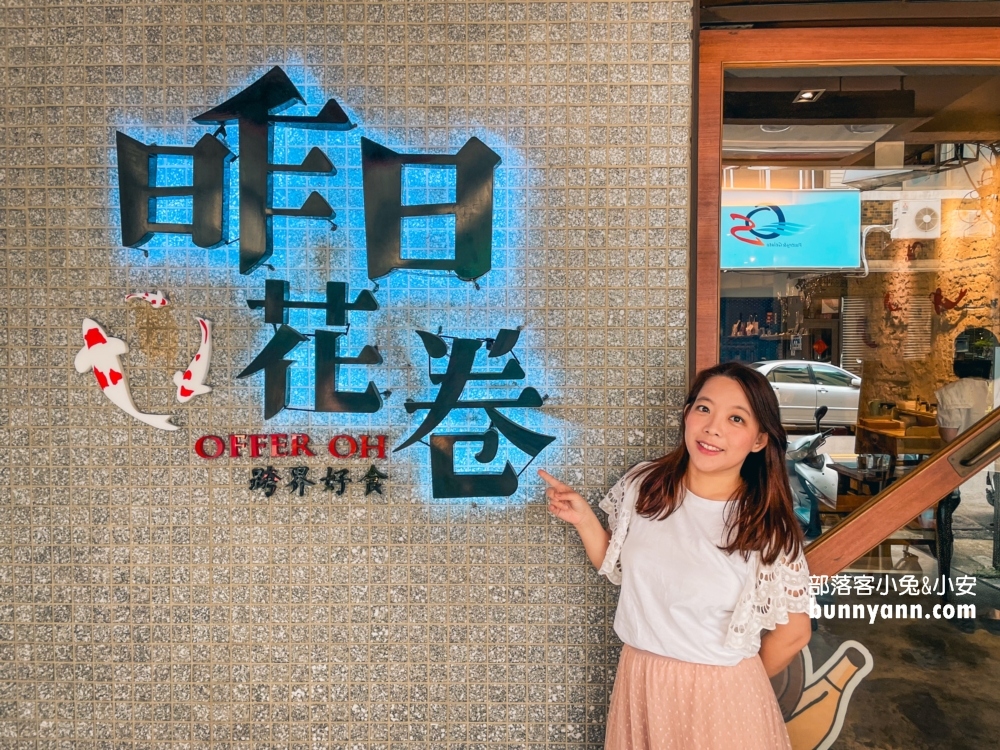 帶你吃【昨日花卷跨界好食】燈光美氣氛佳的美味創意料理