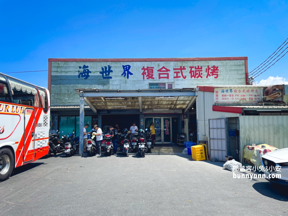 宜蘭【海世界複合式碳烤】谷歌4.3顆星的評價很高的海鮮吃到飽餐廳！