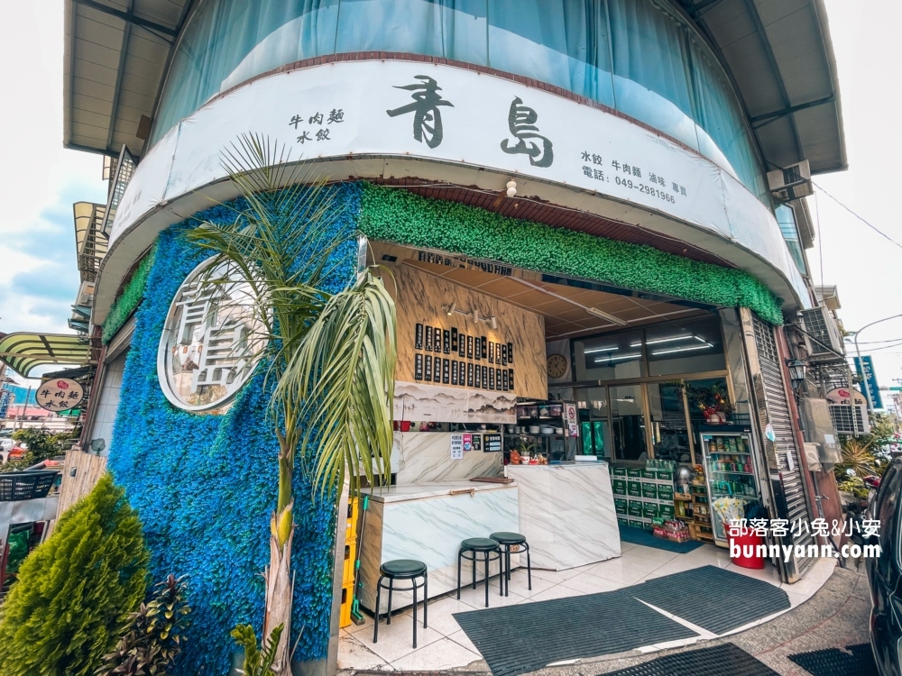 青島水餃館｜埔里美食推薦大碗公牛肉麵，水餃跟大腸也很強