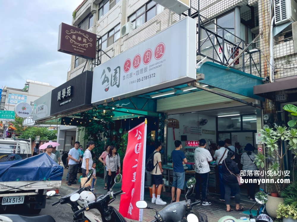 嘉義【公園火雞肉飯】谷歌4.5顆星的評價很高的小吃店！