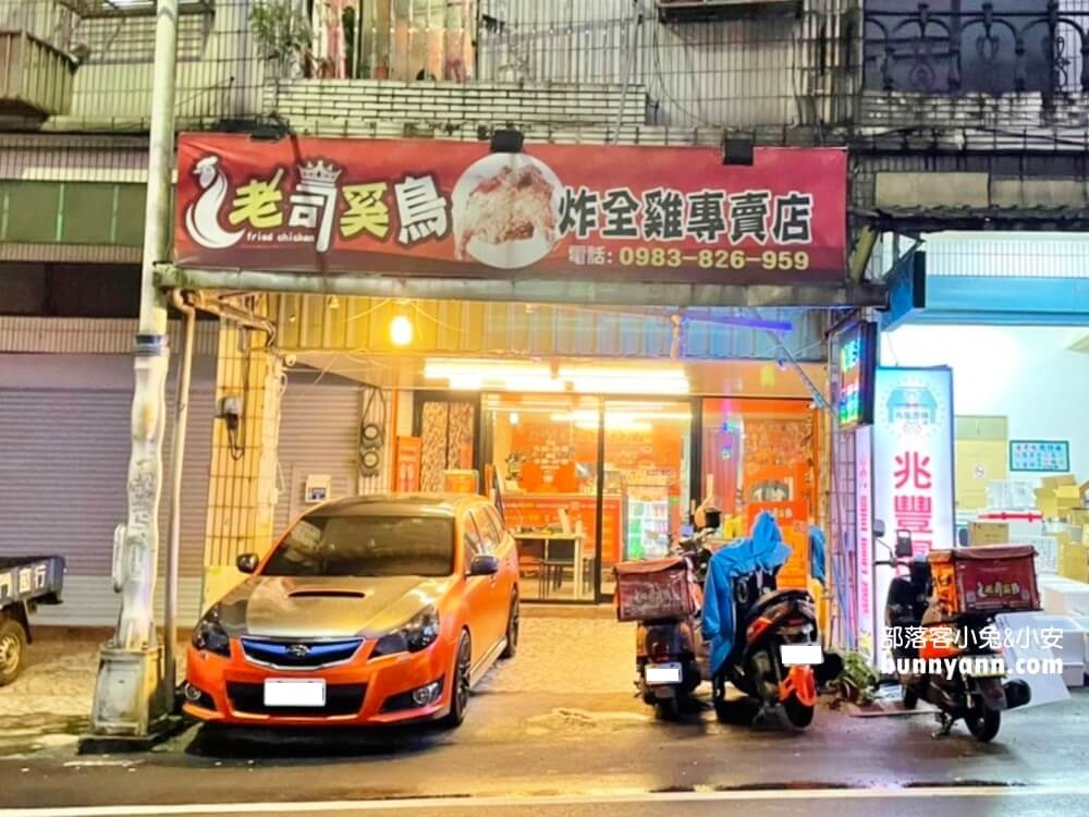 基隆美食》老司雞炸全雞專賣店，浮誇炸全雞脆皮又多汁，美味上桌給你看