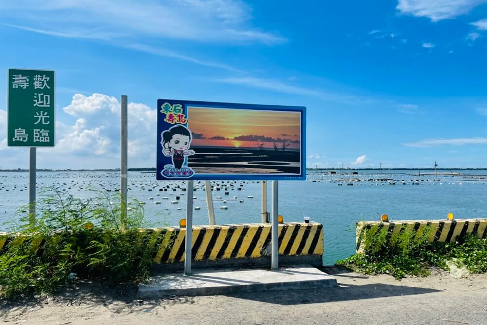 嘉義秘境白水湖壽島，海景第一排馬桶，美拍消失的島嶼和海潮馬路