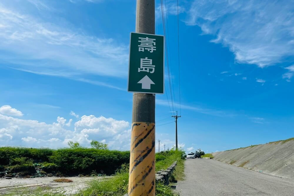 嘉義秘境白水湖壽島，海景第一排馬桶，美拍消失的島嶼和海潮馬路