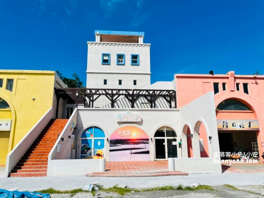 嘉義【東石漁人碼頭】愛琴海異國建築、彩色蚵殼屋、海豚隧道一日遊