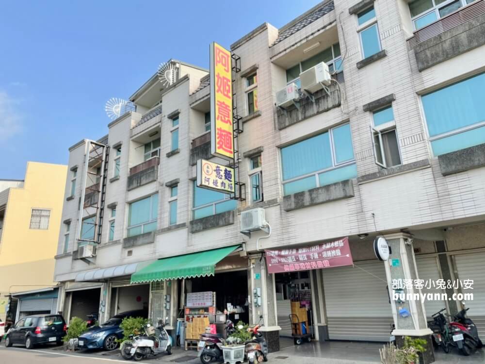 阿姬意麵