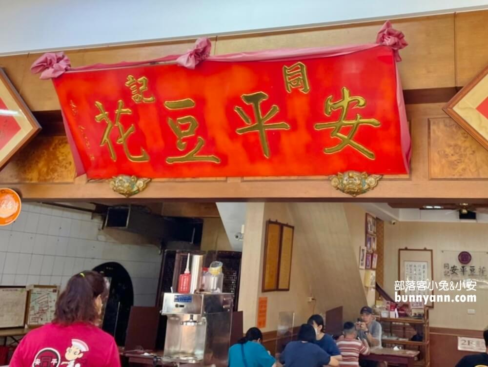 台南【同記安平豆花】豆花綿密粉圓也超多，府城安平必吃美食