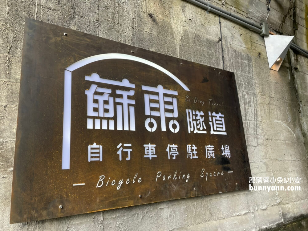 宜蘭【蘇東隧道】導航設定、停車位置、走多久報你知