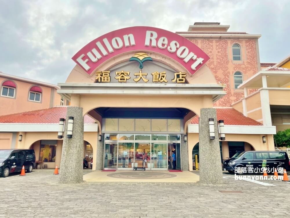 屏東「墾丁福容大飯店」非葉配介紹環境設施和品質
