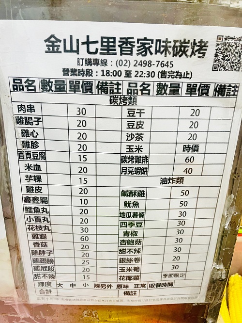 金山七里香家味碳烤好吃嗎?等候時間半小時起跳(菜單&停車)