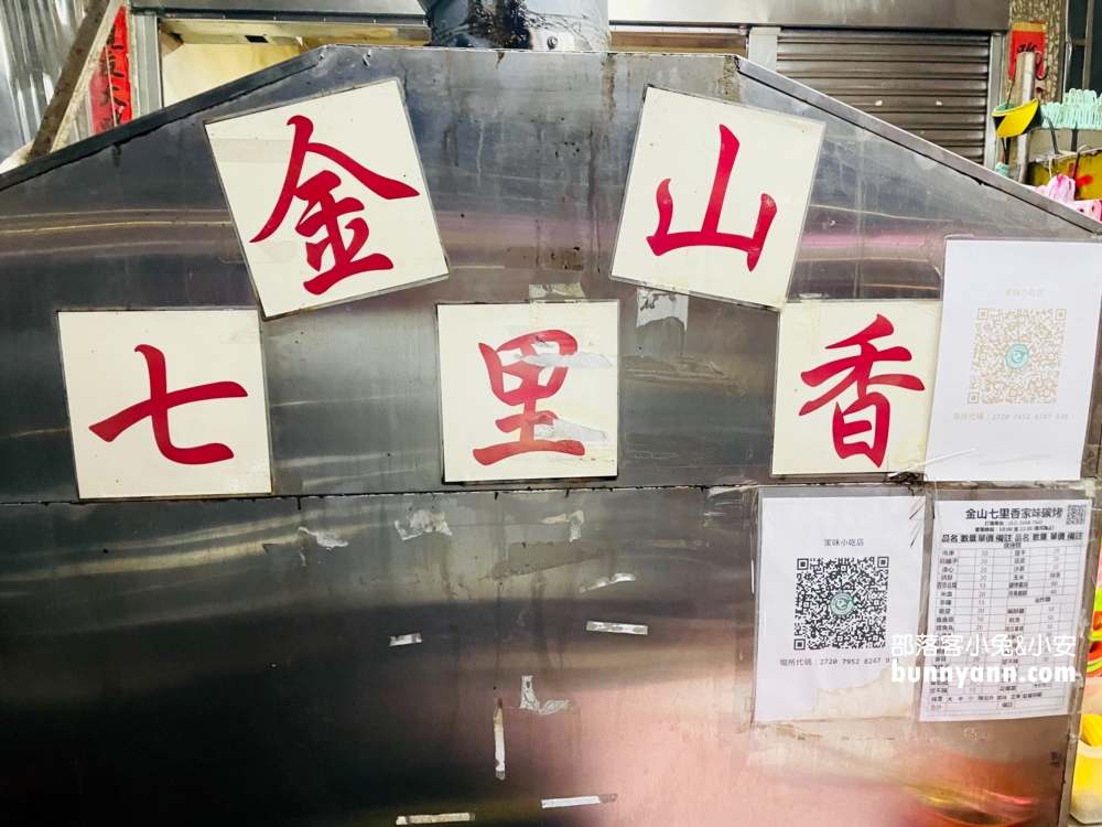 金山七里香家味碳烤好吃嗎?等候時間半小時起跳(菜單&停車)