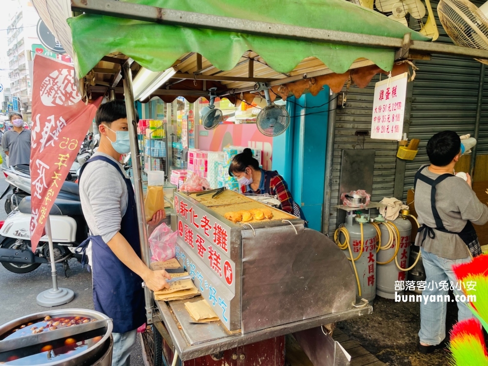 新化老攤雞蛋糕，台南古早味銅板零食好好吃